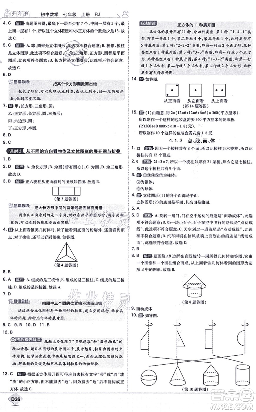 開(kāi)明出版社2021少年班七年級(jí)數(shù)學(xué)上冊(cè)RJ人教版答案