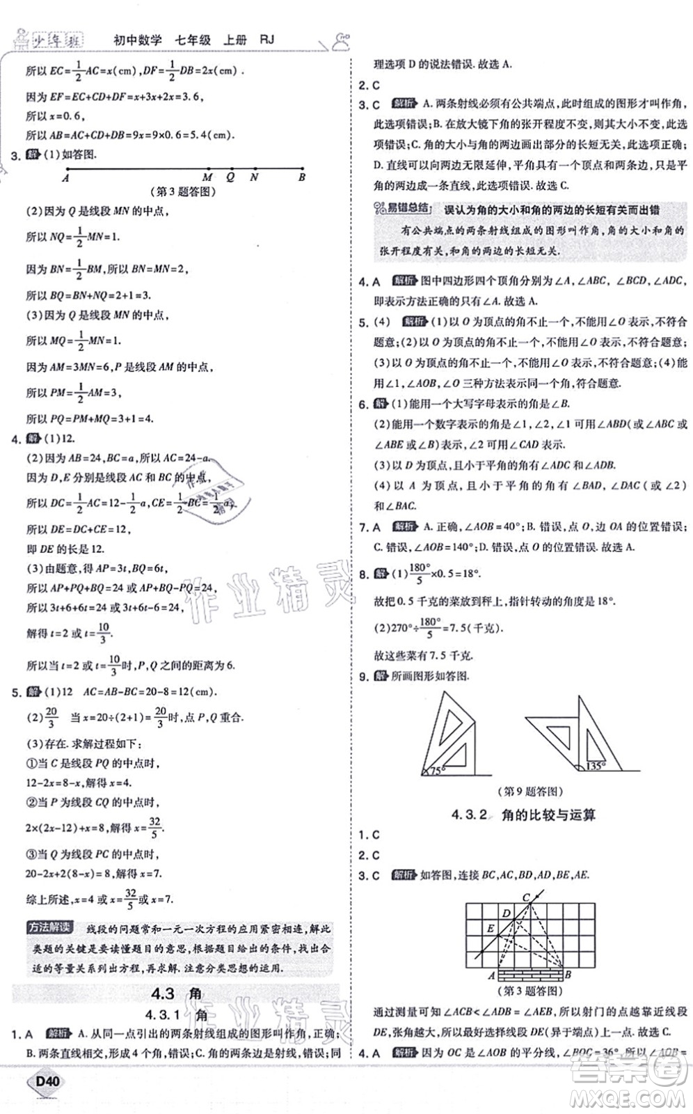 開(kāi)明出版社2021少年班七年級(jí)數(shù)學(xué)上冊(cè)RJ人教版答案