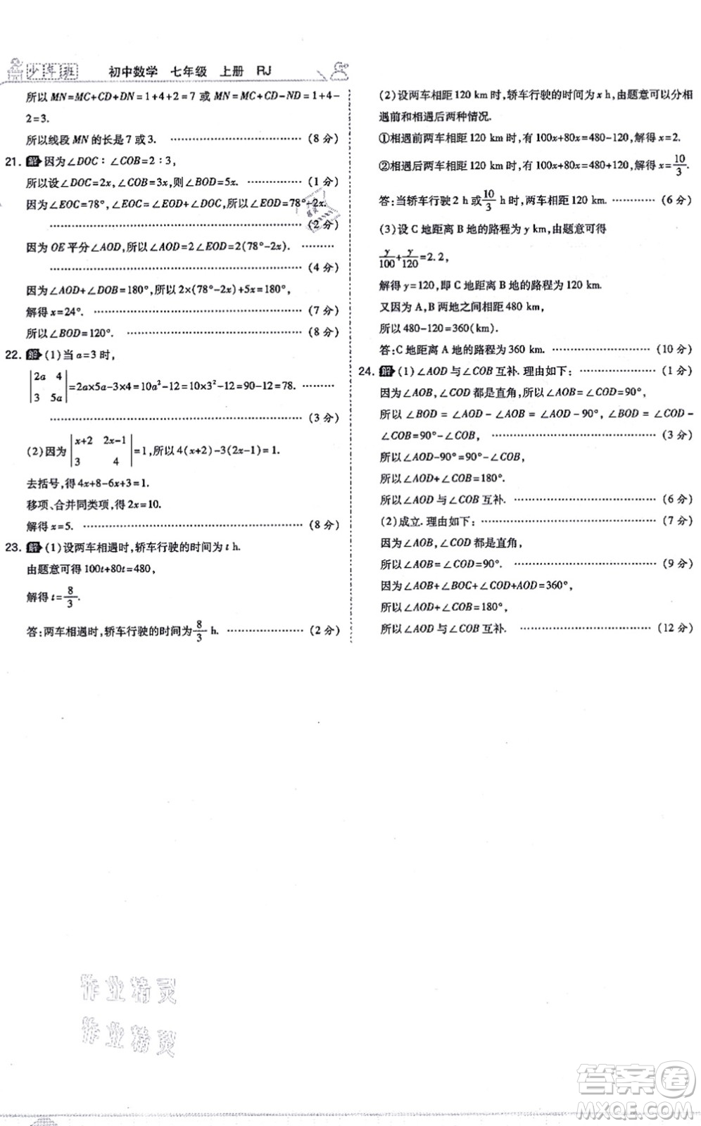 開(kāi)明出版社2021少年班七年級(jí)數(shù)學(xué)上冊(cè)RJ人教版答案