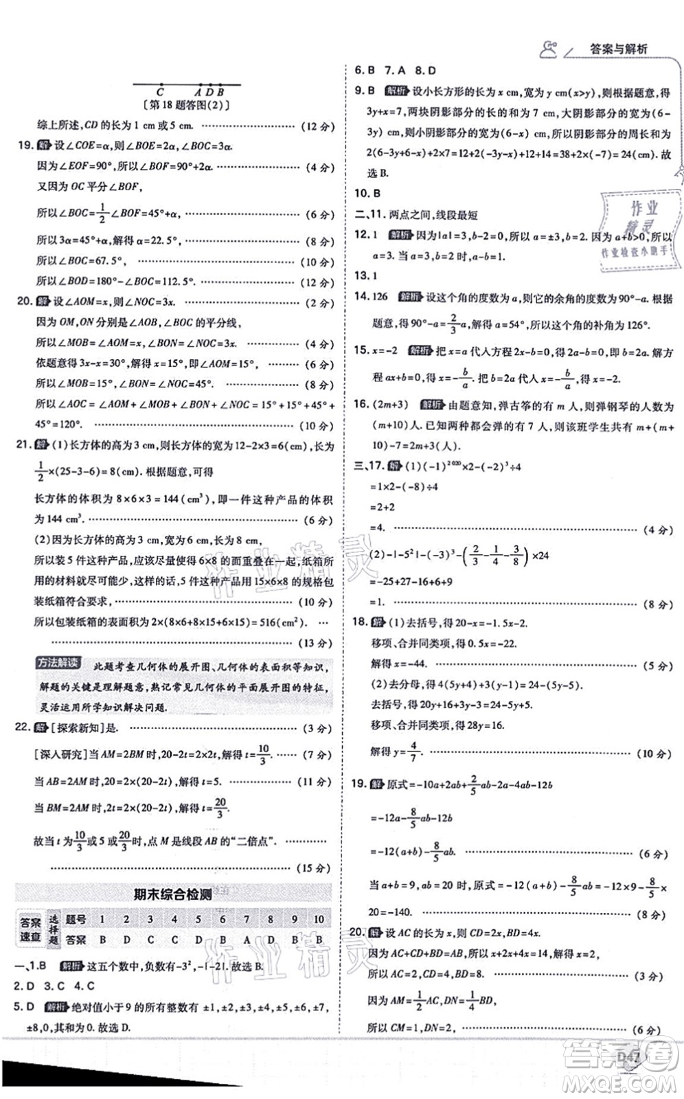 開(kāi)明出版社2021少年班七年級(jí)數(shù)學(xué)上冊(cè)RJ人教版答案