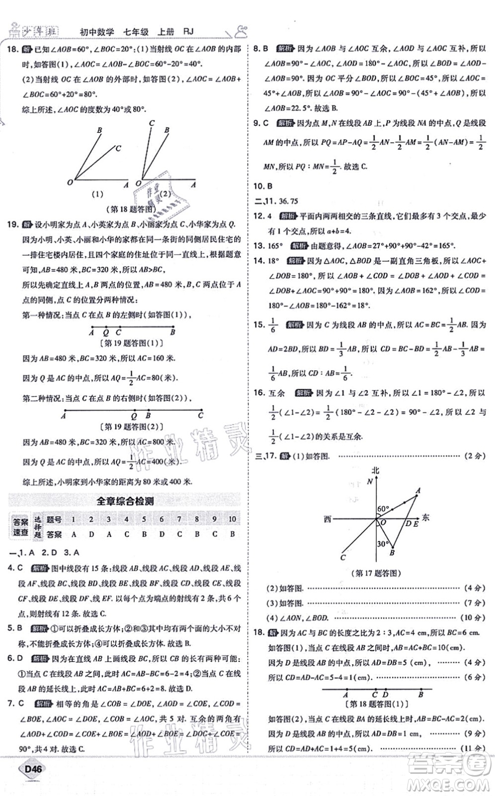 開(kāi)明出版社2021少年班七年級(jí)數(shù)學(xué)上冊(cè)RJ人教版答案