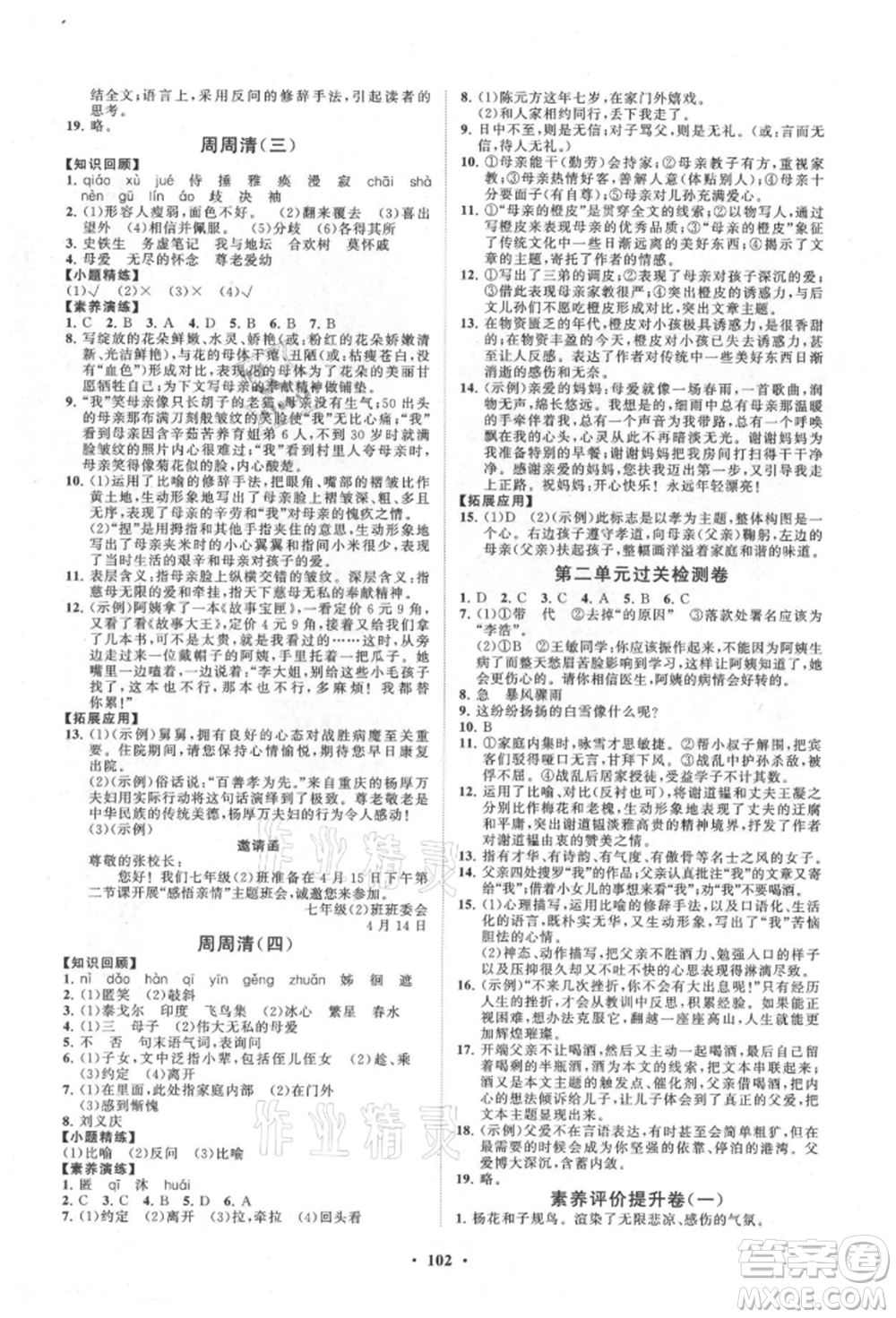 山東教育出版社2021初中同步練習(xí)冊(cè)分層卷七年級(jí)語文上冊(cè)人教版參考答案