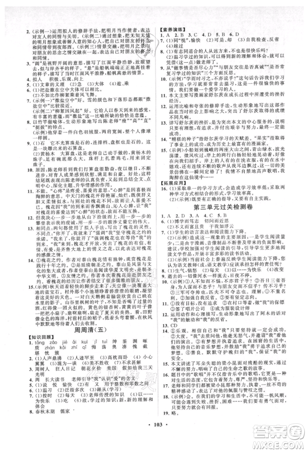 山東教育出版社2021初中同步練習(xí)冊(cè)分層卷七年級(jí)語文上冊(cè)人教版參考答案