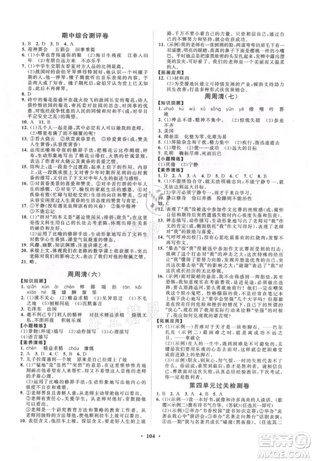 山東教育出版社2021初中同步練習(xí)冊(cè)分層卷七年級(jí)語文上冊(cè)人教版參考答案