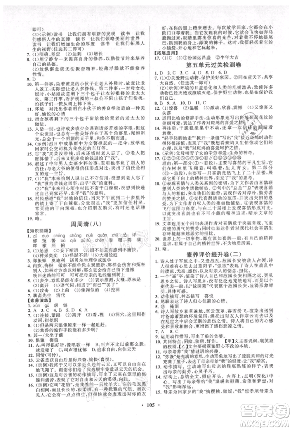 山東教育出版社2021初中同步練習(xí)冊(cè)分層卷七年級(jí)語文上冊(cè)人教版參考答案