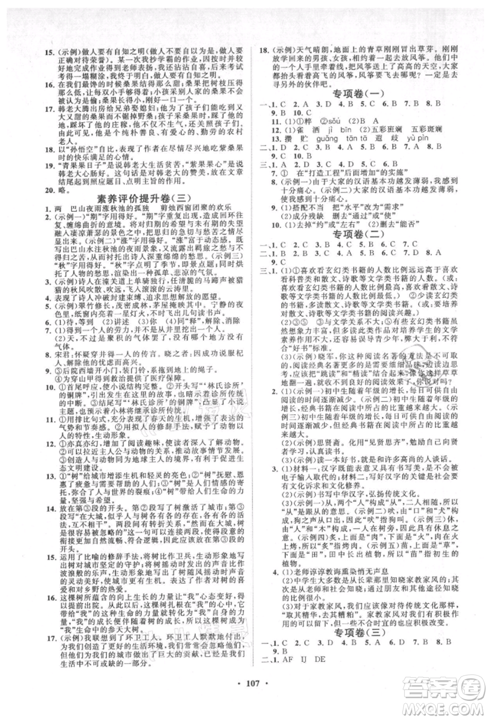 山東教育出版社2021初中同步練習(xí)冊(cè)分層卷七年級(jí)語文上冊(cè)人教版參考答案