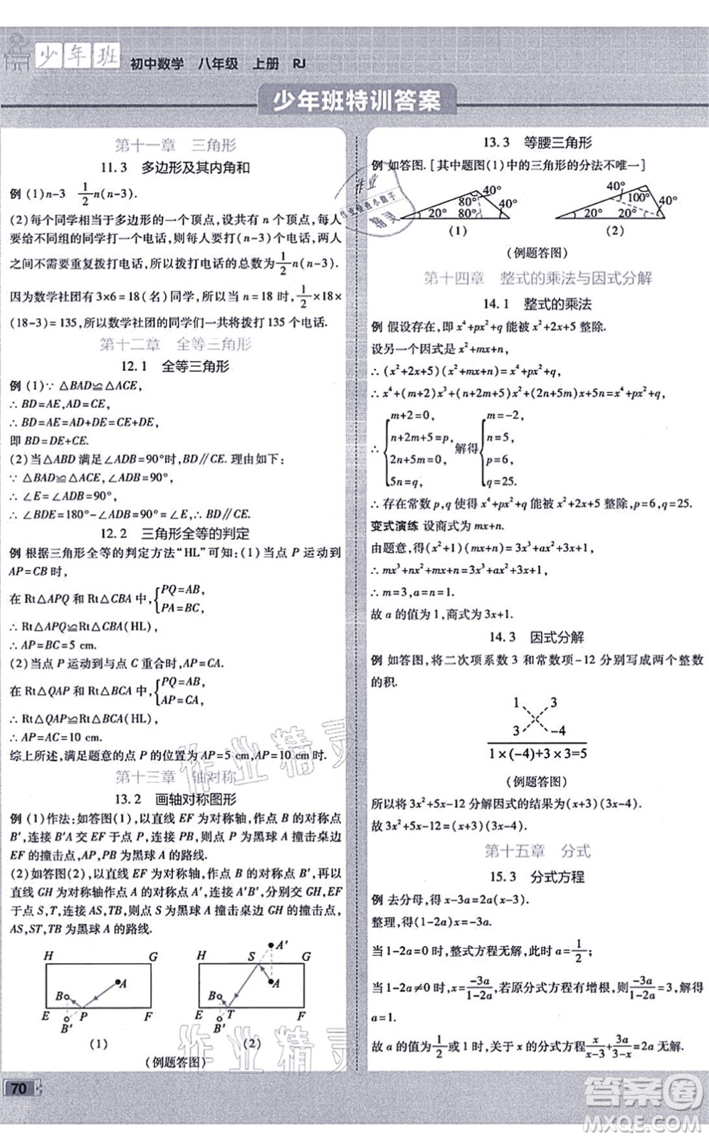 開明出版社2021少年班八年級(jí)數(shù)學(xué)上冊(cè)RJ人教版答案