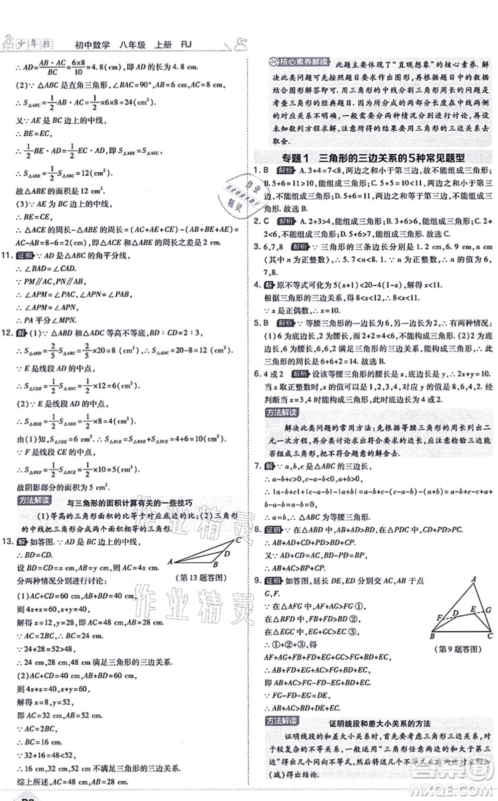 開明出版社2021少年班八年級(jí)數(shù)學(xué)上冊(cè)RJ人教版答案