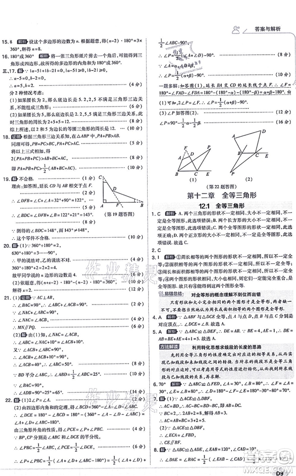 開明出版社2021少年班八年級(jí)數(shù)學(xué)上冊(cè)RJ人教版答案