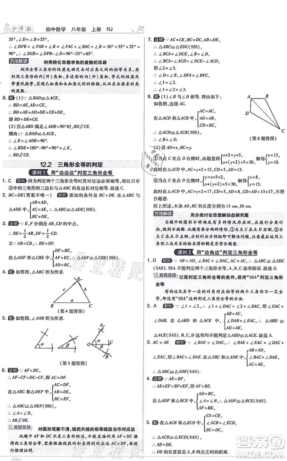 開明出版社2021少年班八年級(jí)數(shù)學(xué)上冊(cè)RJ人教版答案