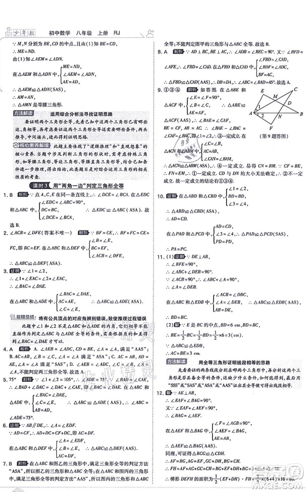 開明出版社2021少年班八年級(jí)數(shù)學(xué)上冊(cè)RJ人教版答案