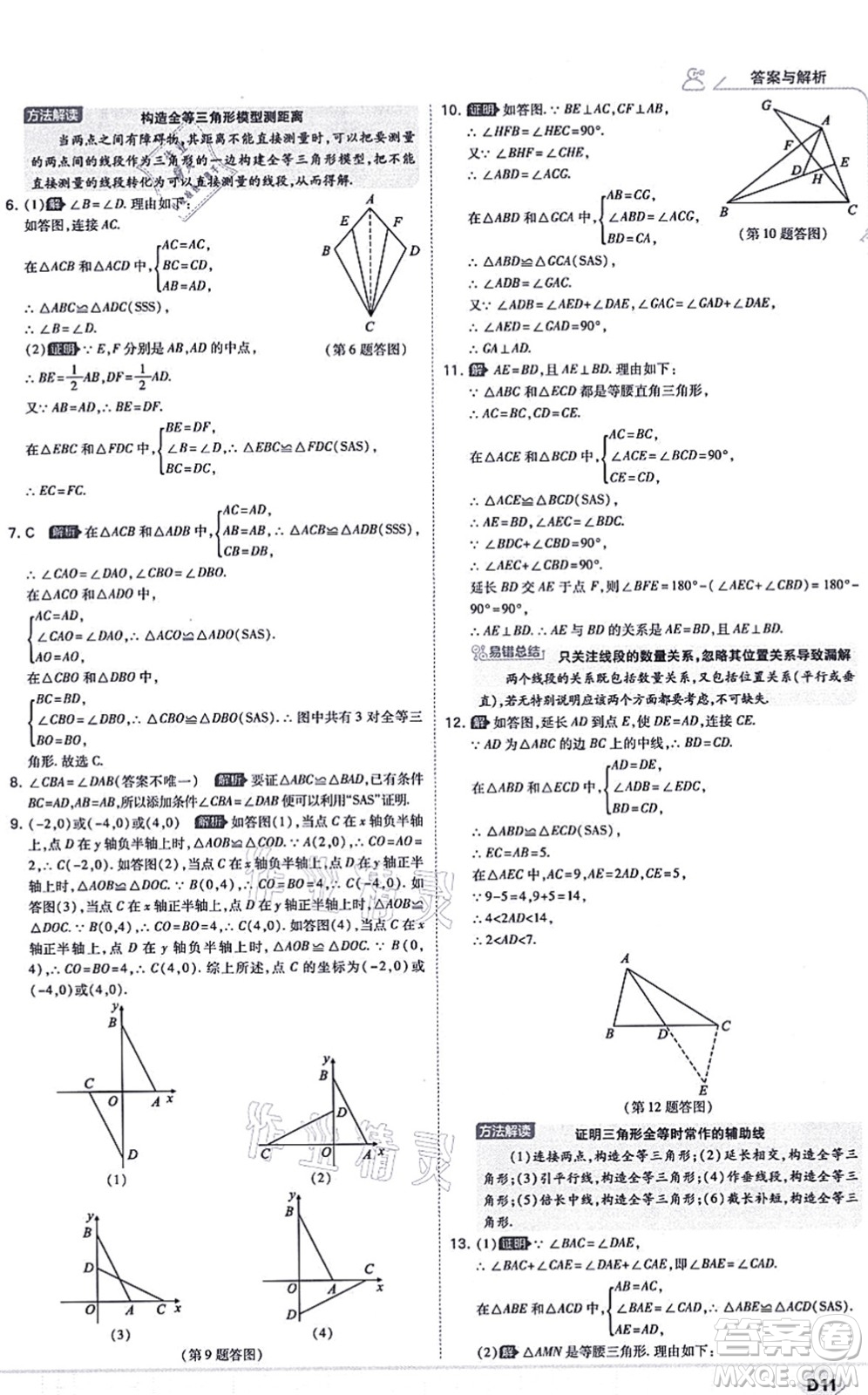 開明出版社2021少年班八年級(jí)數(shù)學(xué)上冊(cè)RJ人教版答案