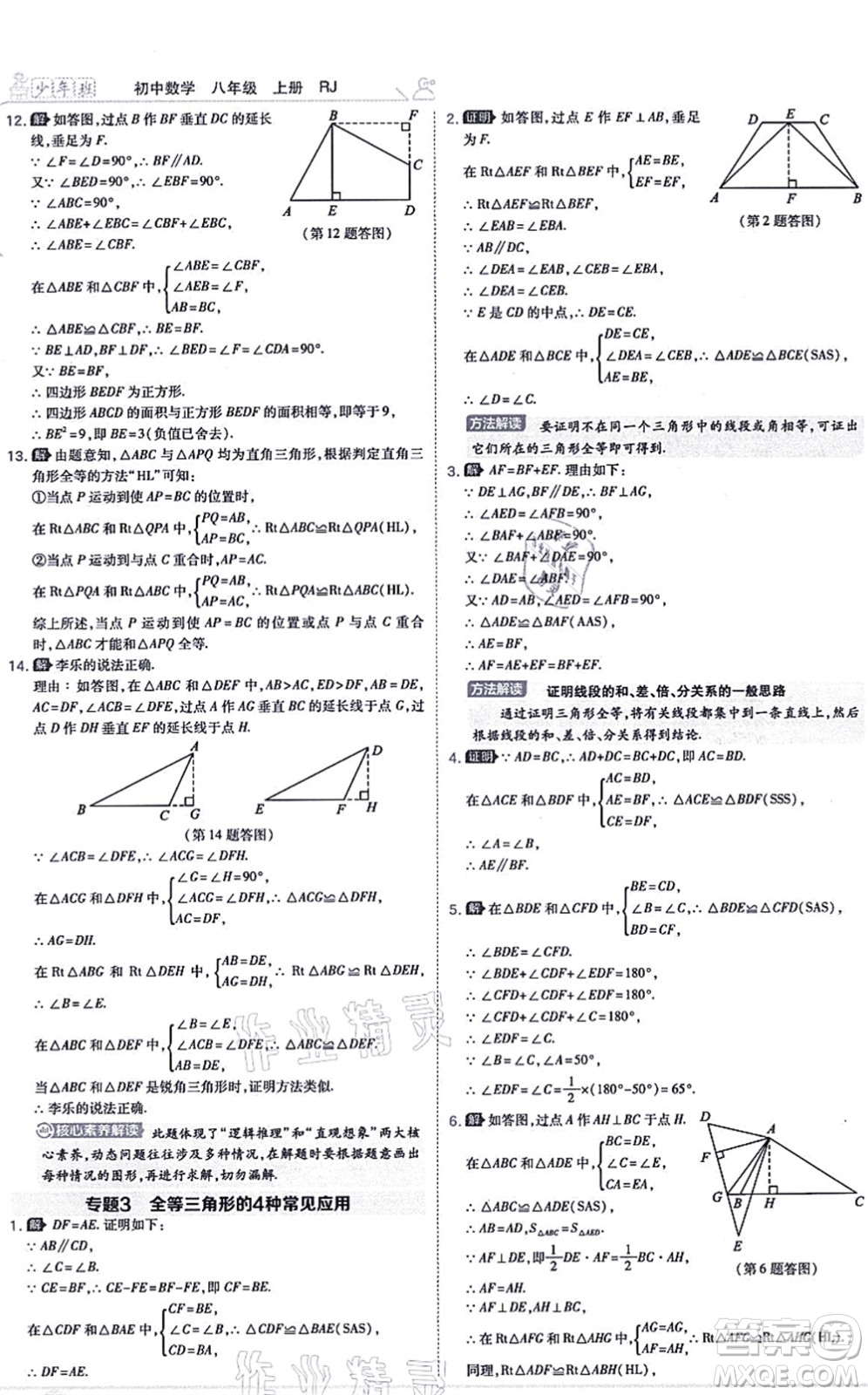 開明出版社2021少年班八年級(jí)數(shù)學(xué)上冊(cè)RJ人教版答案