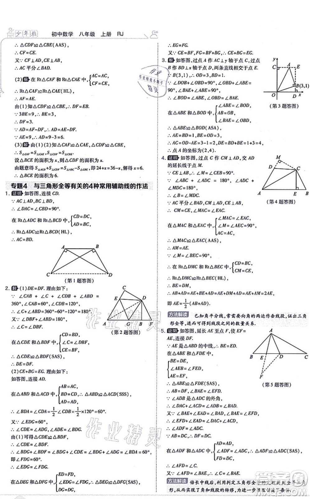 開明出版社2021少年班八年級(jí)數(shù)學(xué)上冊(cè)RJ人教版答案