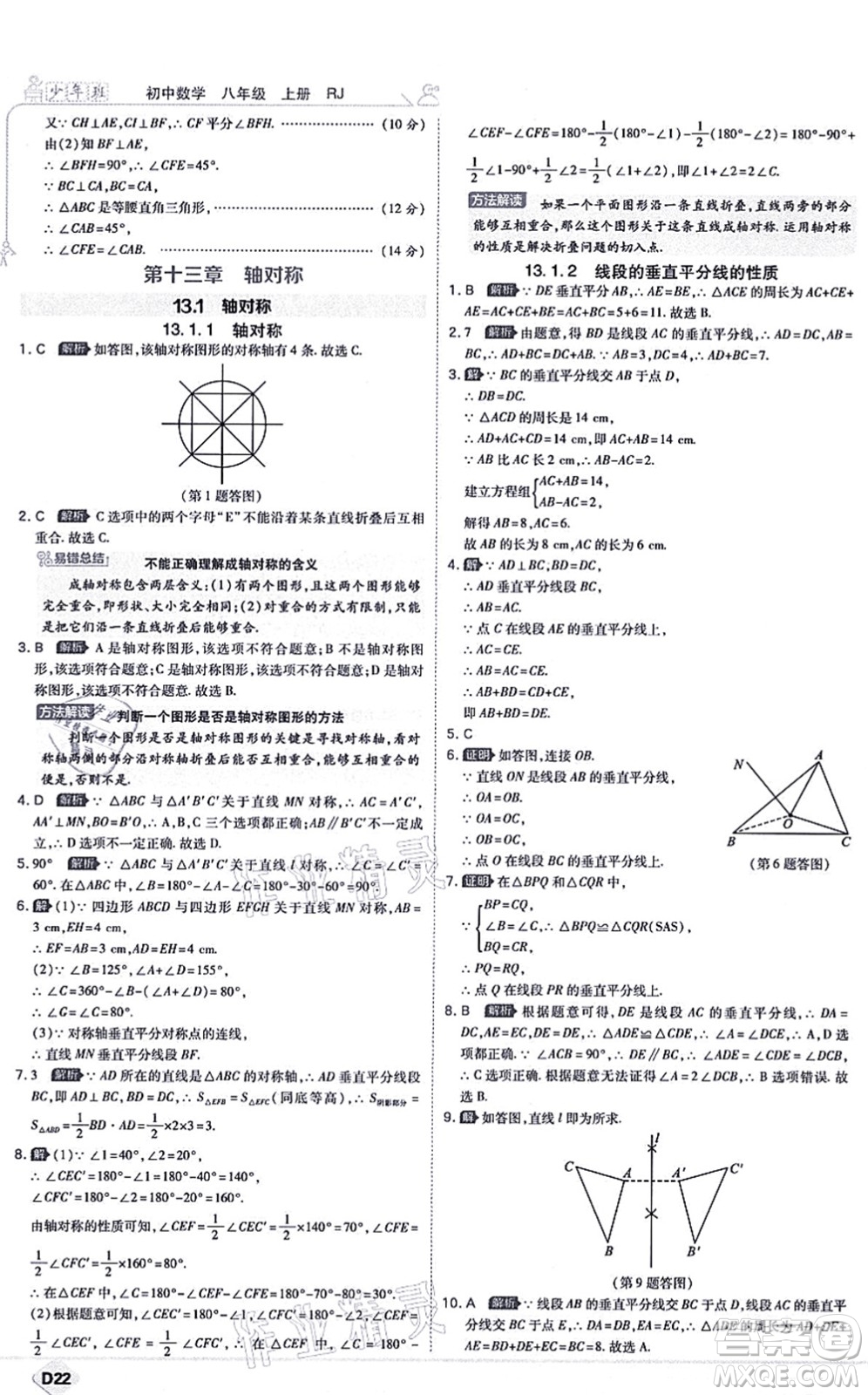 開明出版社2021少年班八年級(jí)數(shù)學(xué)上冊(cè)RJ人教版答案