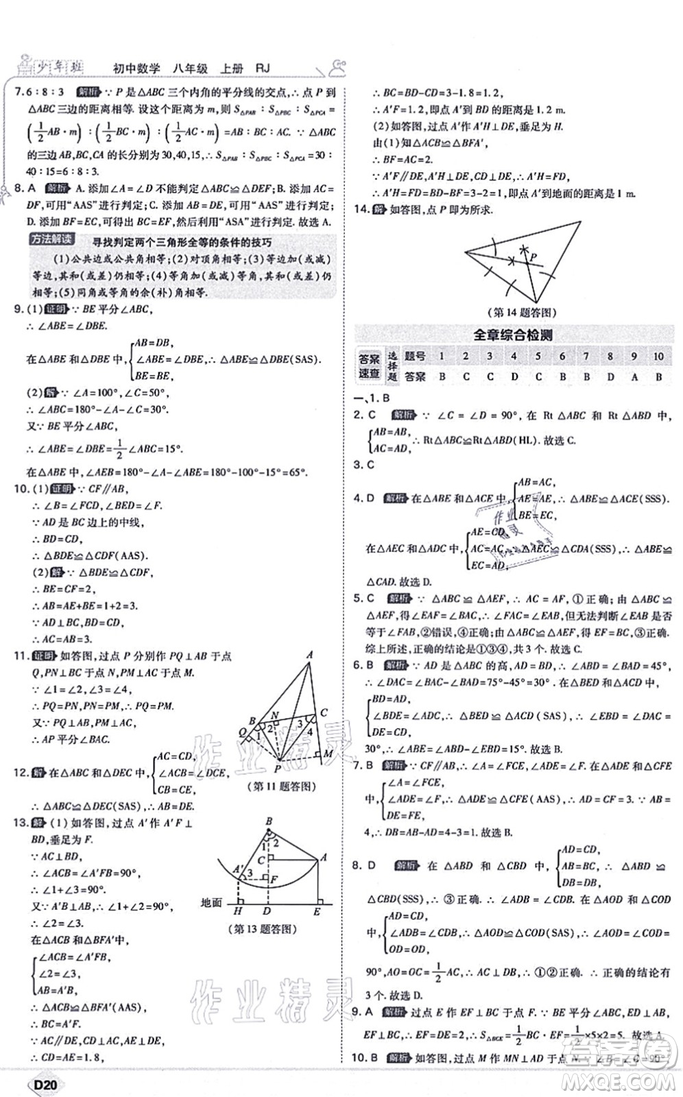 開明出版社2021少年班八年級(jí)數(shù)學(xué)上冊(cè)RJ人教版答案