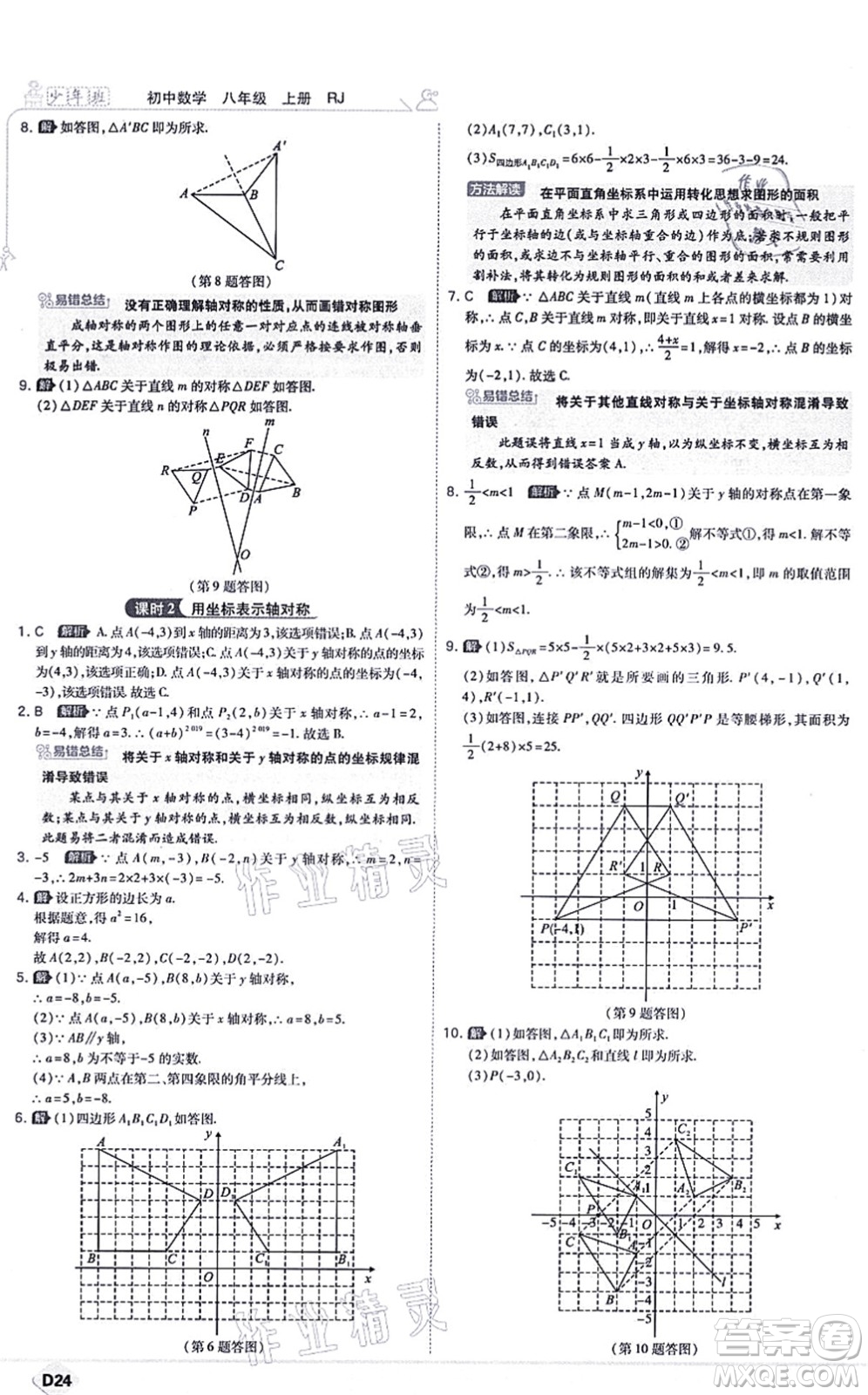 開明出版社2021少年班八年級(jí)數(shù)學(xué)上冊(cè)RJ人教版答案