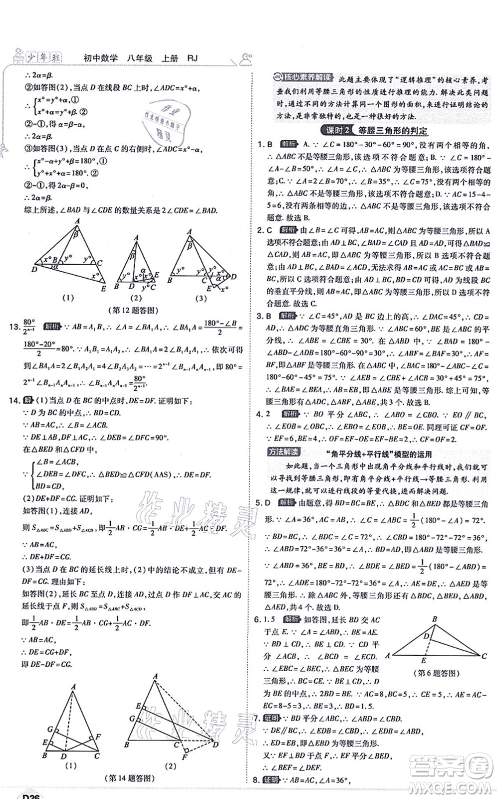 開明出版社2021少年班八年級(jí)數(shù)學(xué)上冊(cè)RJ人教版答案