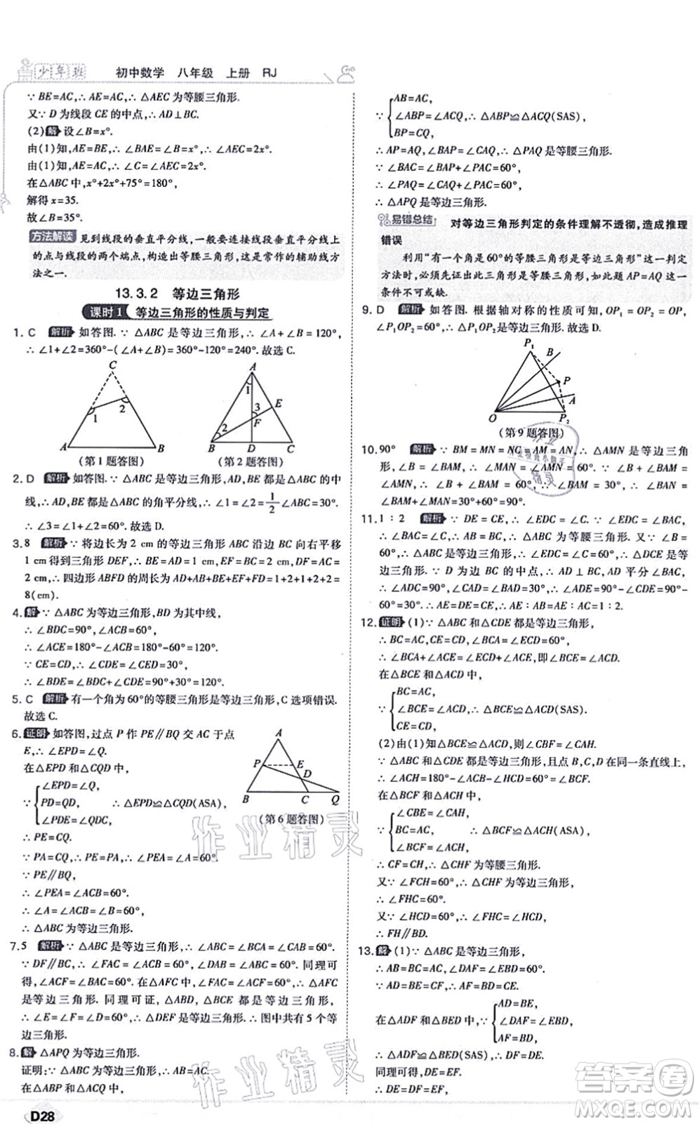 開明出版社2021少年班八年級(jí)數(shù)學(xué)上冊(cè)RJ人教版答案