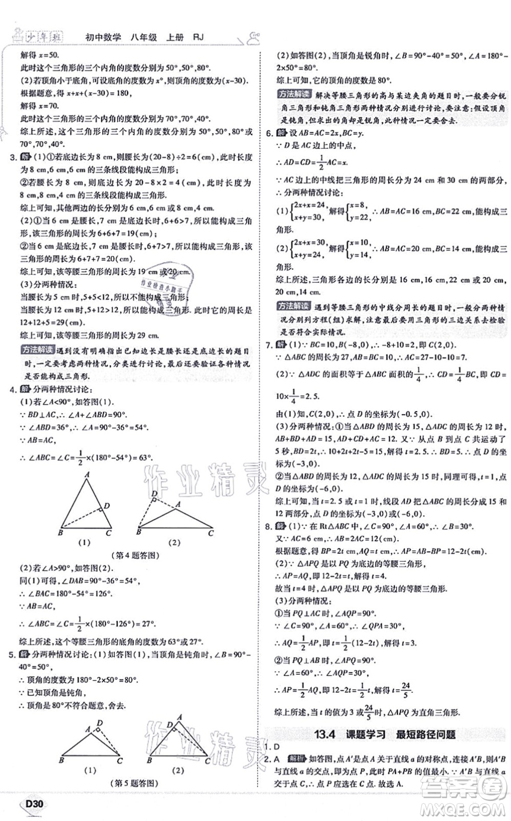 開明出版社2021少年班八年級(jí)數(shù)學(xué)上冊(cè)RJ人教版答案