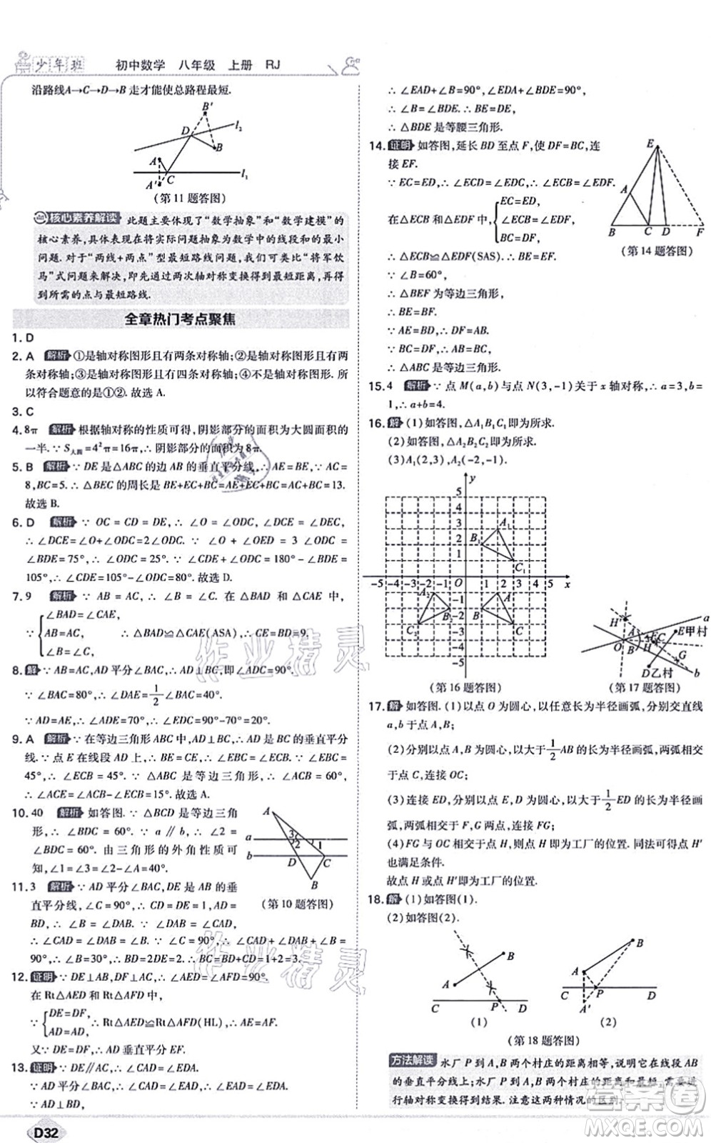 開明出版社2021少年班八年級(jí)數(shù)學(xué)上冊(cè)RJ人教版答案