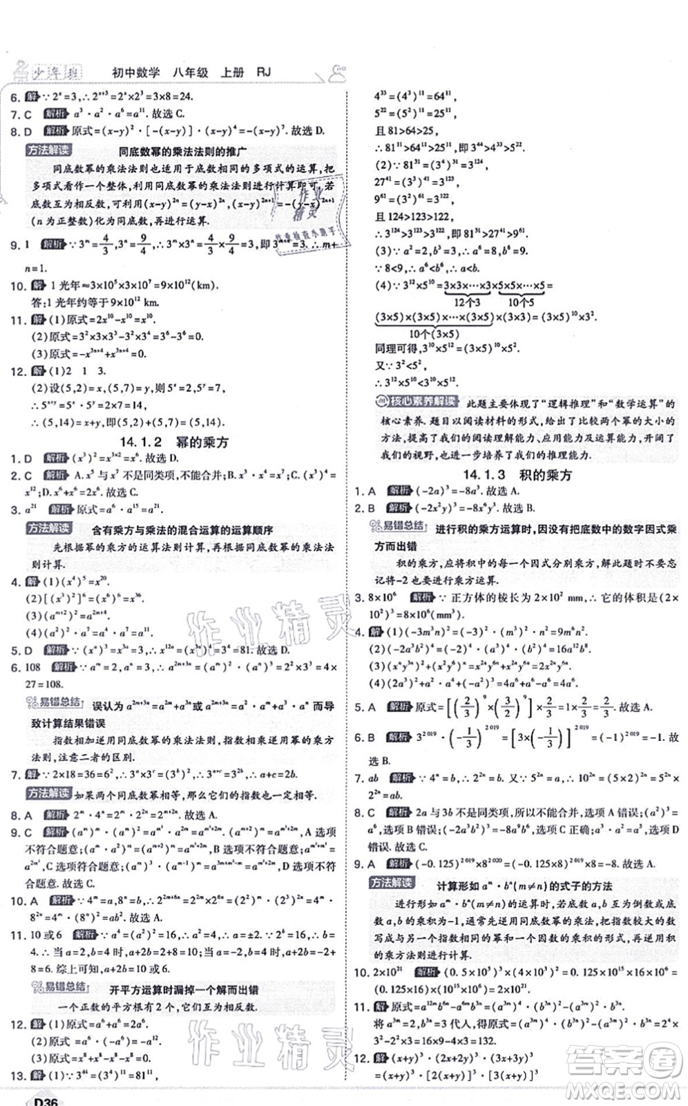 開明出版社2021少年班八年級(jí)數(shù)學(xué)上冊(cè)RJ人教版答案