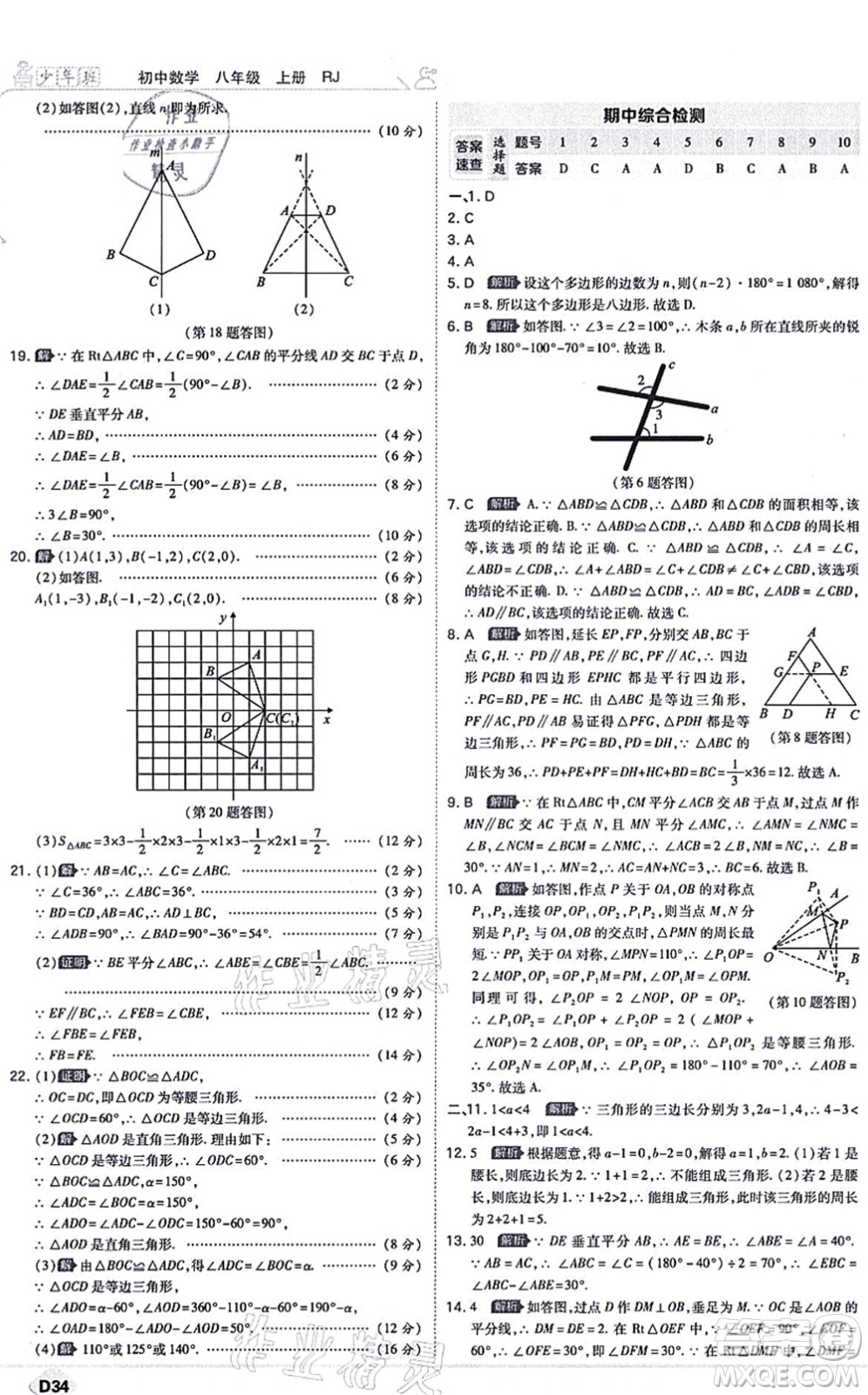 開明出版社2021少年班八年級(jí)數(shù)學(xué)上冊(cè)RJ人教版答案