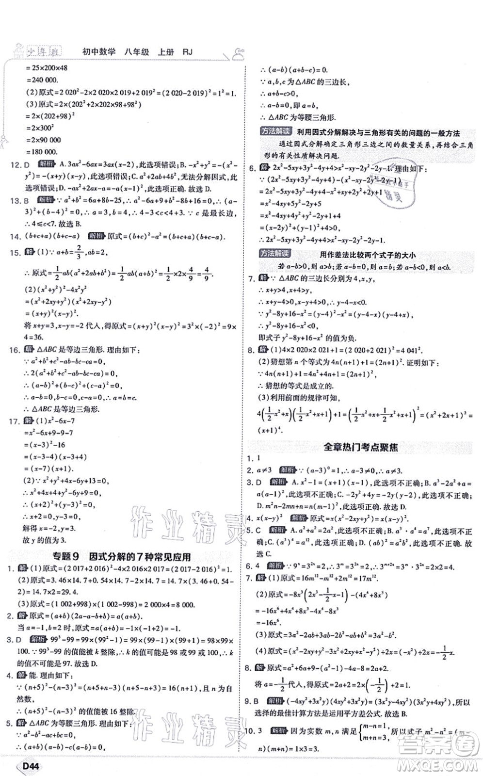 開明出版社2021少年班八年級(jí)數(shù)學(xué)上冊(cè)RJ人教版答案