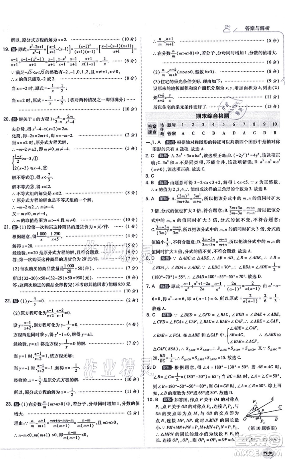 開明出版社2021少年班八年級(jí)數(shù)學(xué)上冊(cè)RJ人教版答案