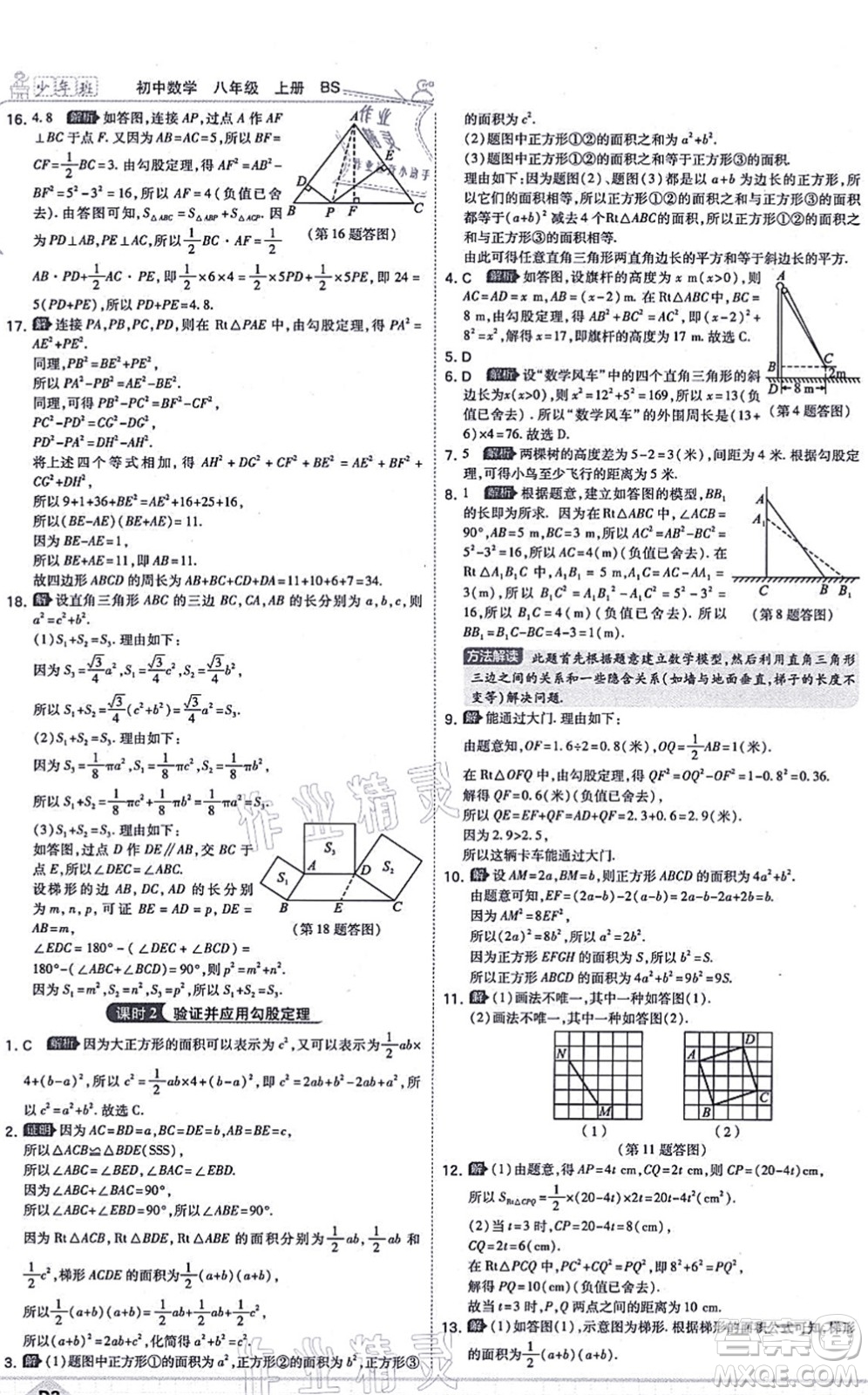 開明出版社2021少年班八年級數(shù)學(xué)上冊BS北師版答案