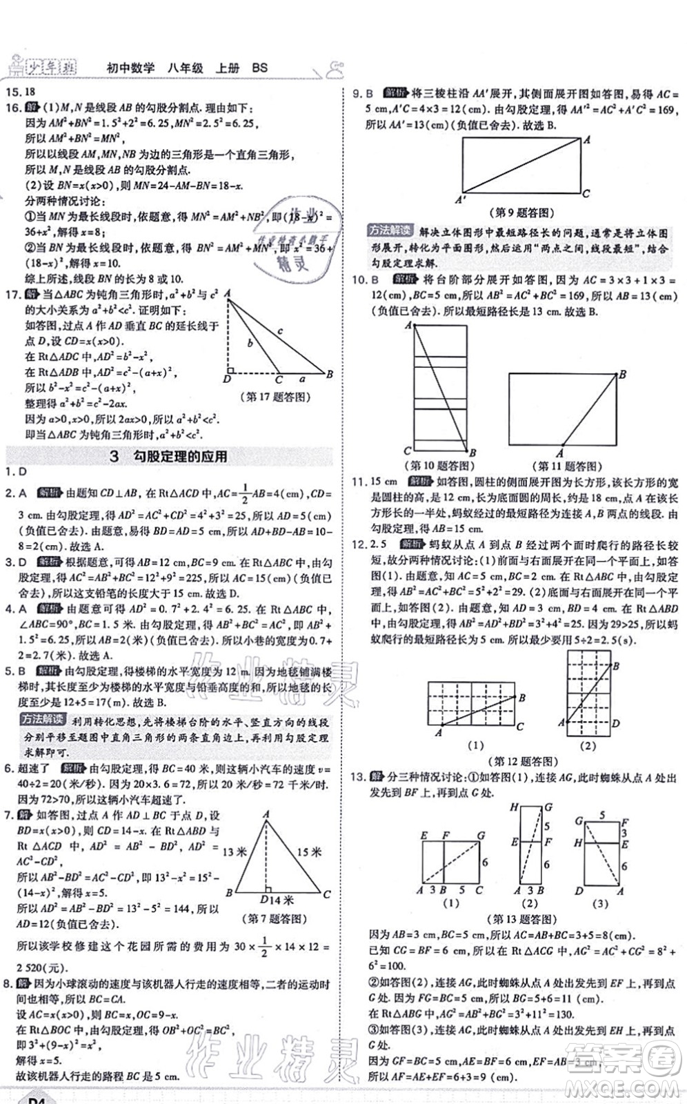 開明出版社2021少年班八年級數(shù)學(xué)上冊BS北師版答案