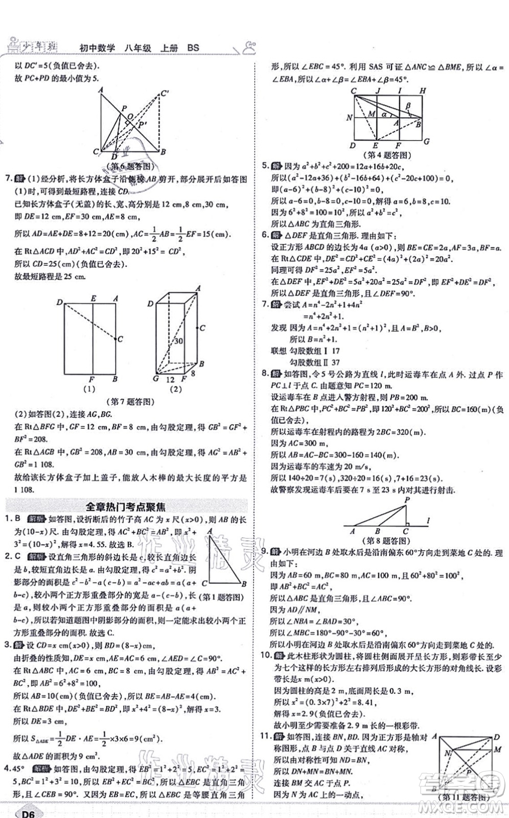 開明出版社2021少年班八年級數(shù)學(xué)上冊BS北師版答案