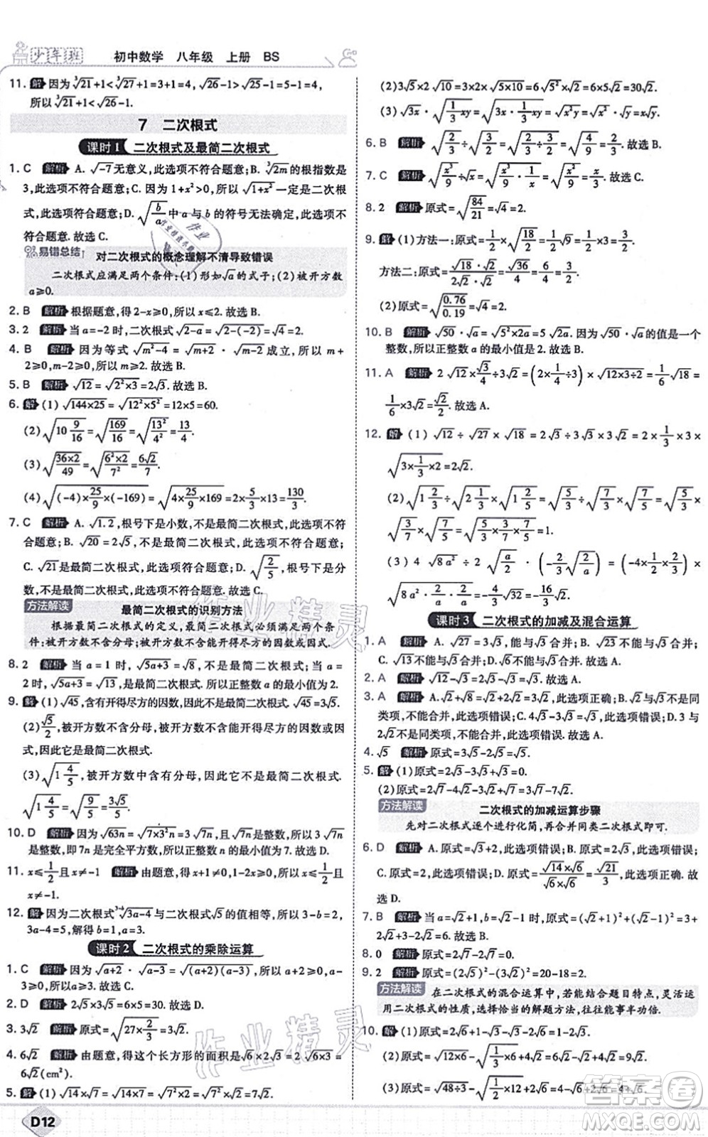 開明出版社2021少年班八年級數(shù)學(xué)上冊BS北師版答案