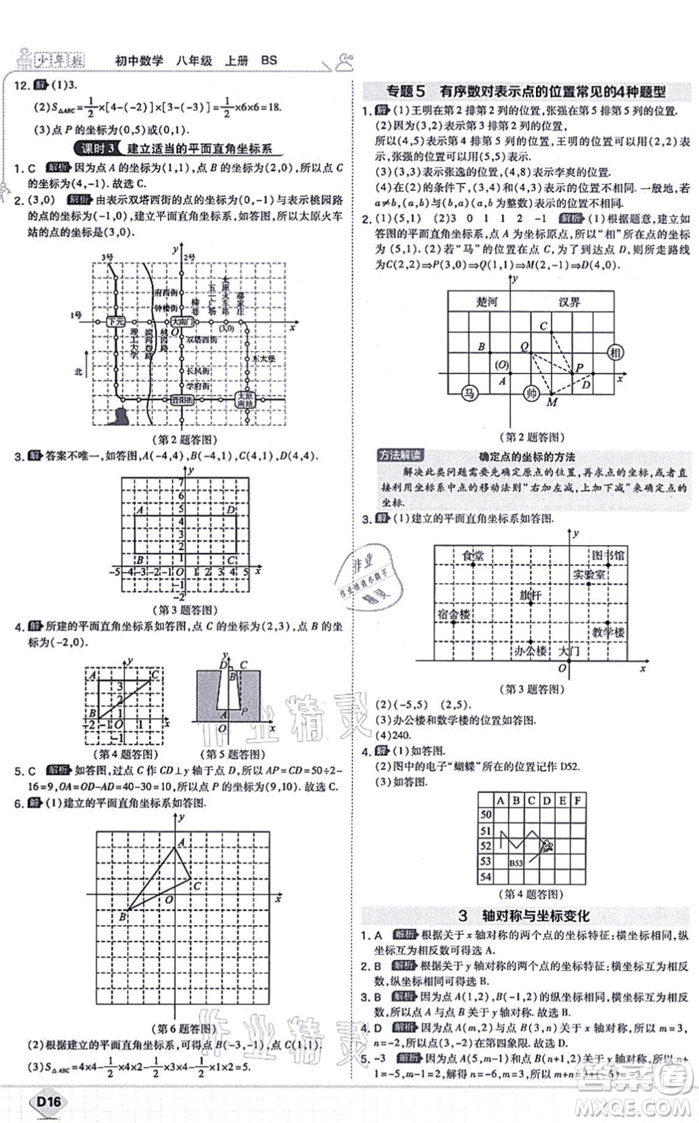 開明出版社2021少年班八年級數(shù)學(xué)上冊BS北師版答案