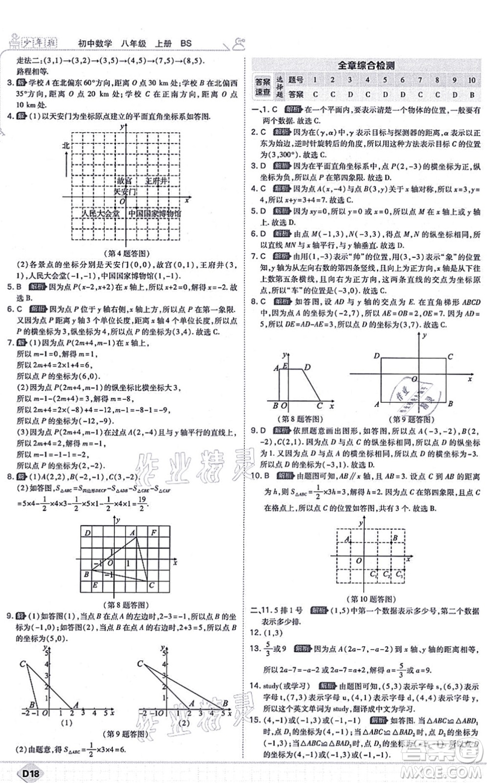 開明出版社2021少年班八年級數(shù)學(xué)上冊BS北師版答案