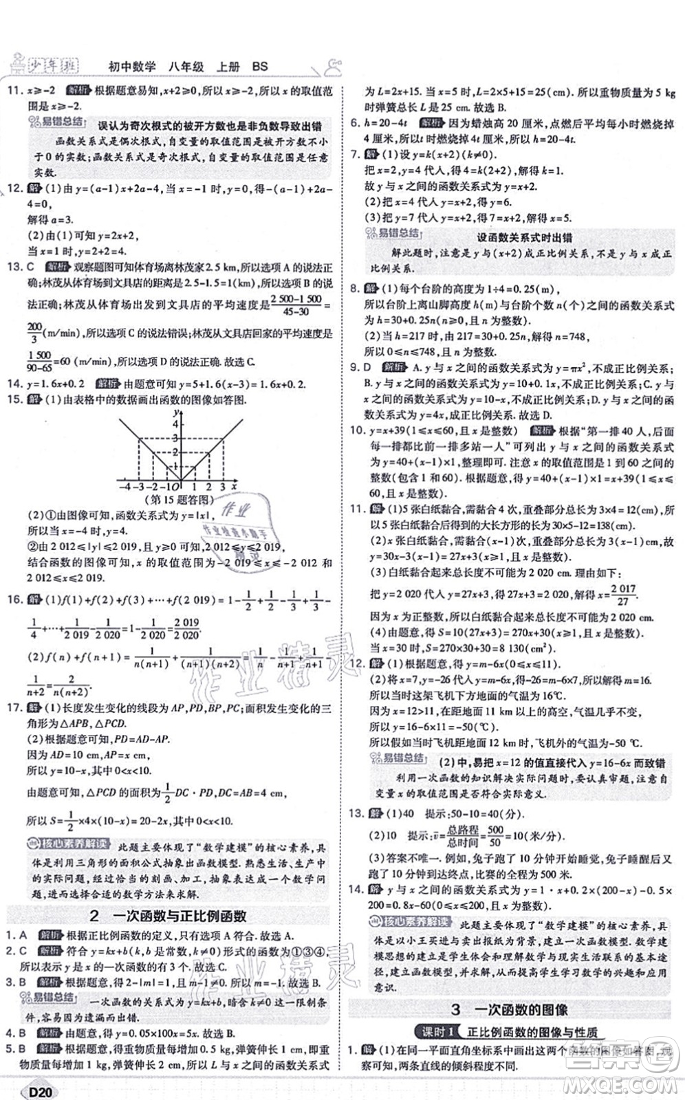 開明出版社2021少年班八年級數(shù)學(xué)上冊BS北師版答案