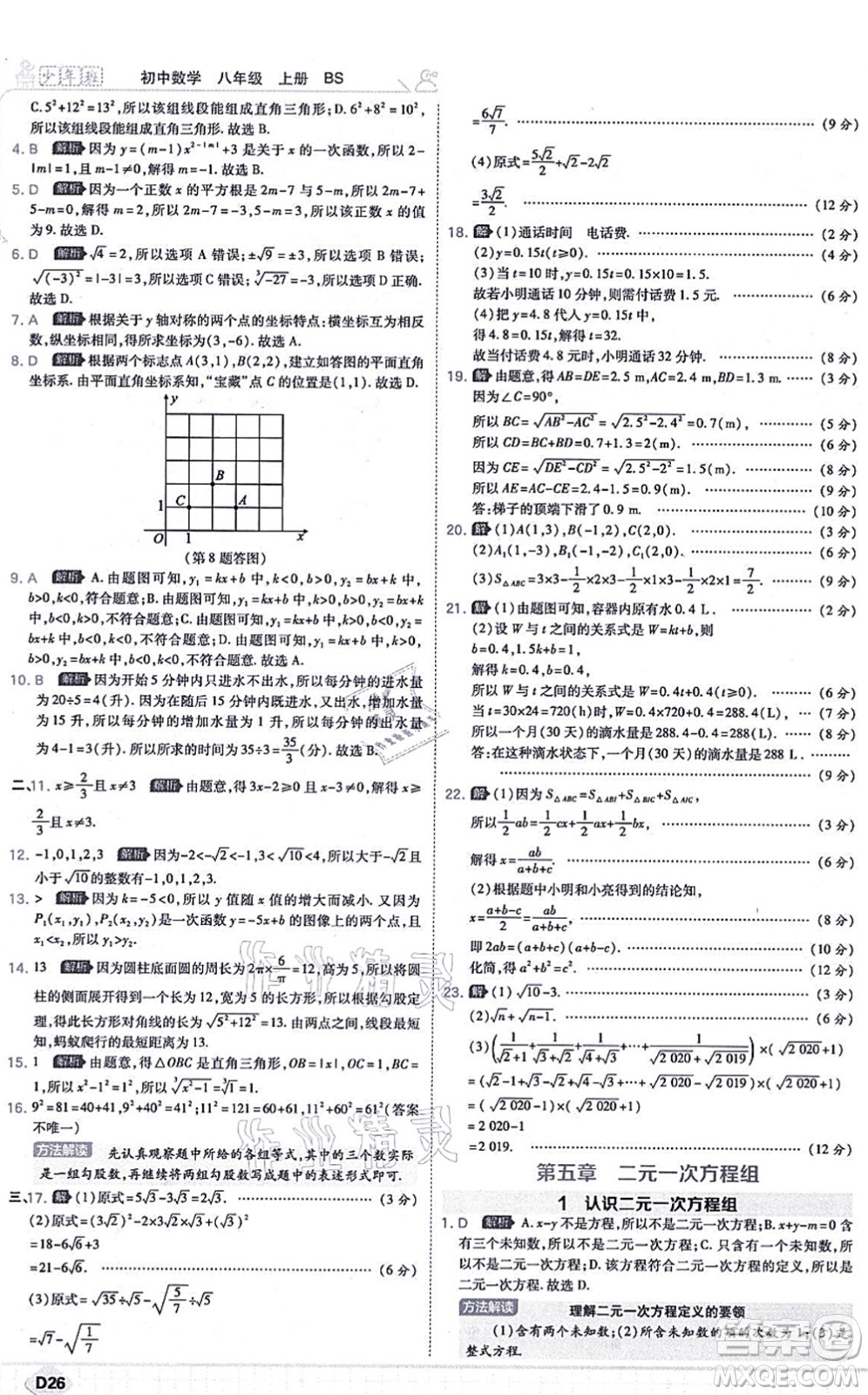 開明出版社2021少年班八年級數(shù)學(xué)上冊BS北師版答案