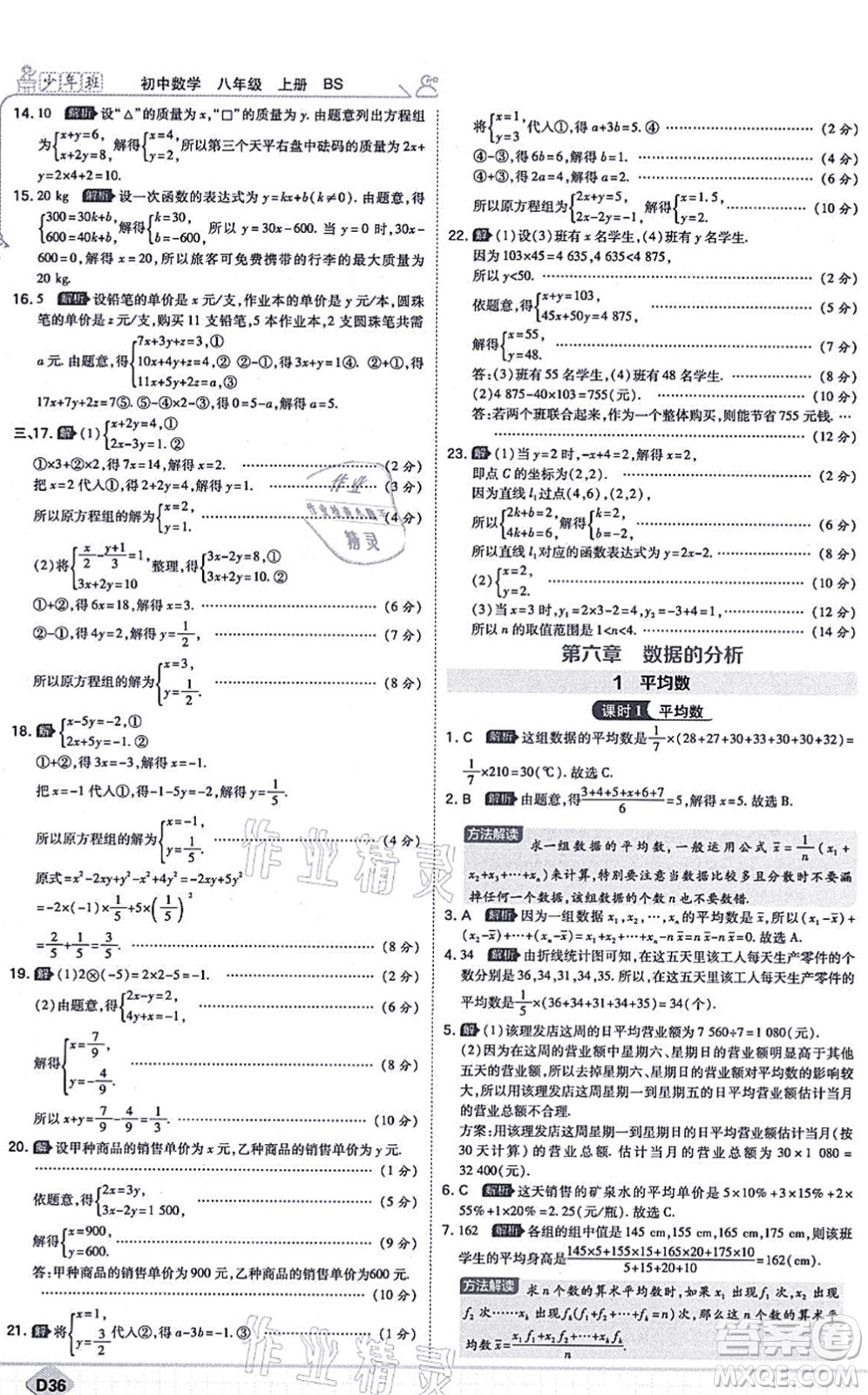 開明出版社2021少年班八年級數(shù)學(xué)上冊BS北師版答案