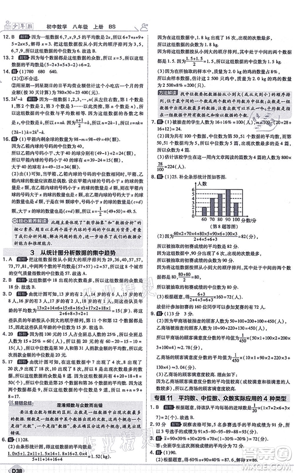 開明出版社2021少年班八年級數(shù)學(xué)上冊BS北師版答案