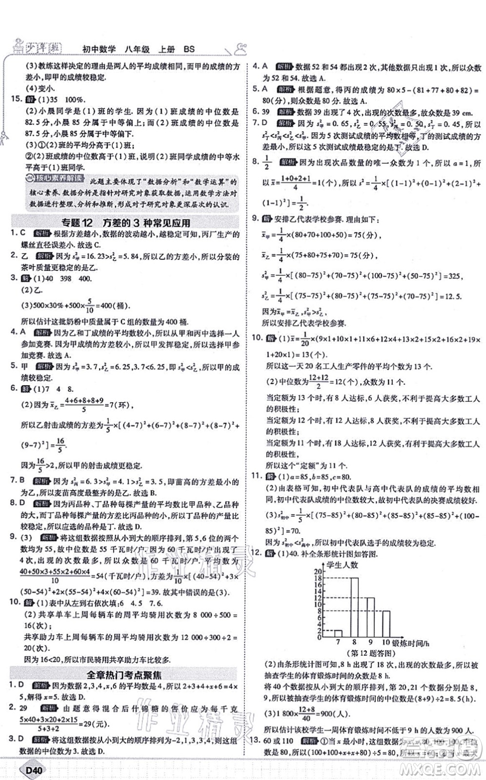 開明出版社2021少年班八年級數(shù)學(xué)上冊BS北師版答案