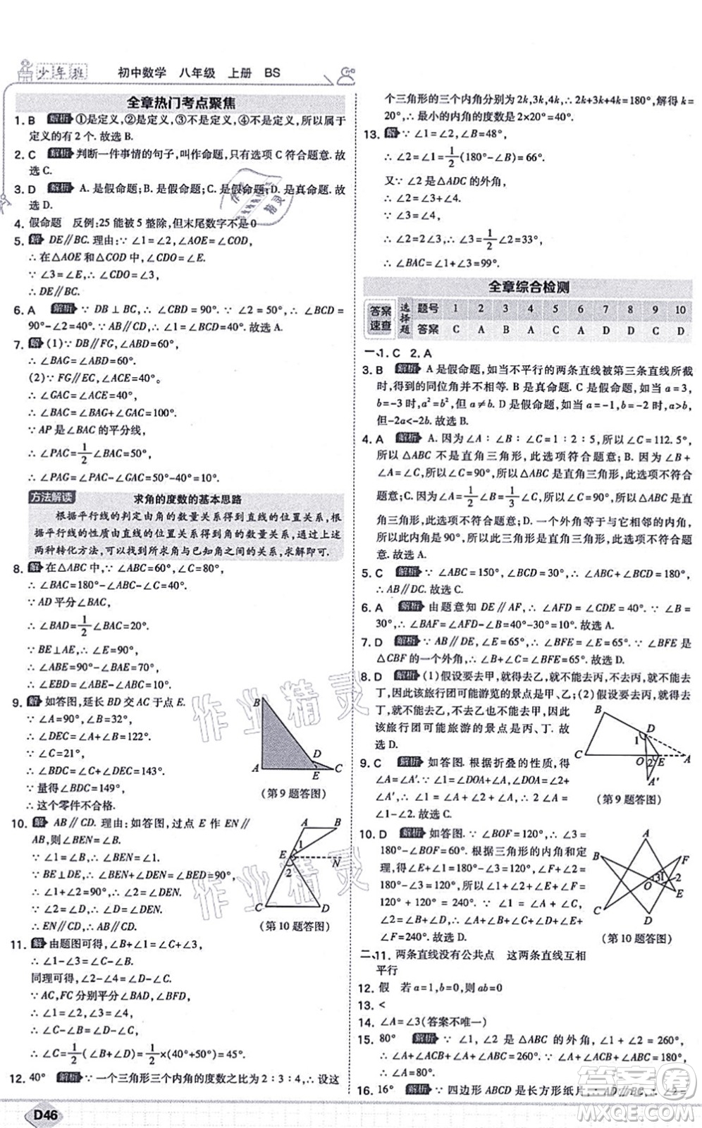 開明出版社2021少年班八年級數(shù)學(xué)上冊BS北師版答案