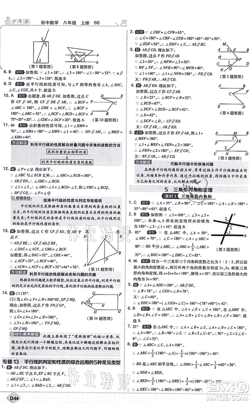 開明出版社2021少年班八年級數(shù)學(xué)上冊BS北師版答案