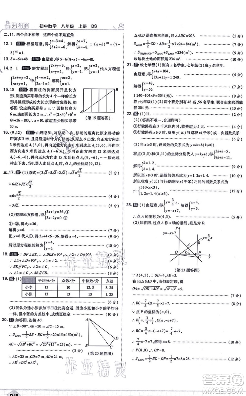 開明出版社2021少年班八年級數(shù)學(xué)上冊BS北師版答案