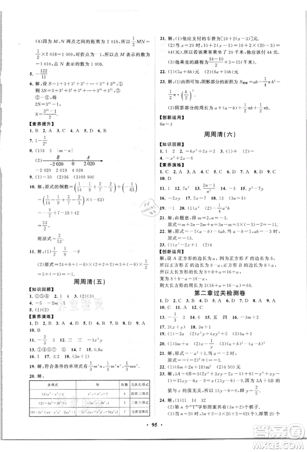 山東教育出版社2021初中同步練習(xí)冊(cè)分層卷七年級(jí)數(shù)學(xué)上冊(cè)人教版參考答案