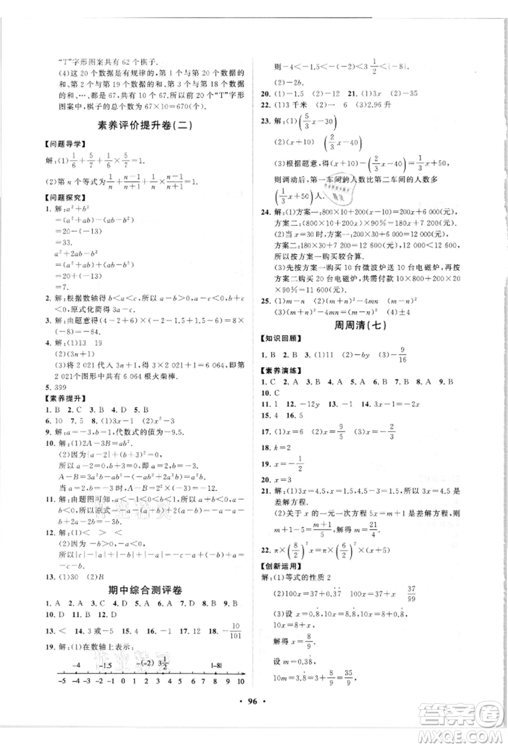 山東教育出版社2021初中同步練習(xí)冊(cè)分層卷七年級(jí)數(shù)學(xué)上冊(cè)人教版參考答案