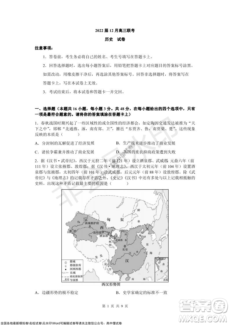 炎德英才大聯(lián)考2022屆12月高三聯(lián)考?xì)v史試題及答案