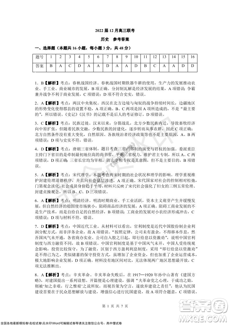 炎德英才大聯(lián)考2022屆12月高三聯(lián)考?xì)v史試題及答案