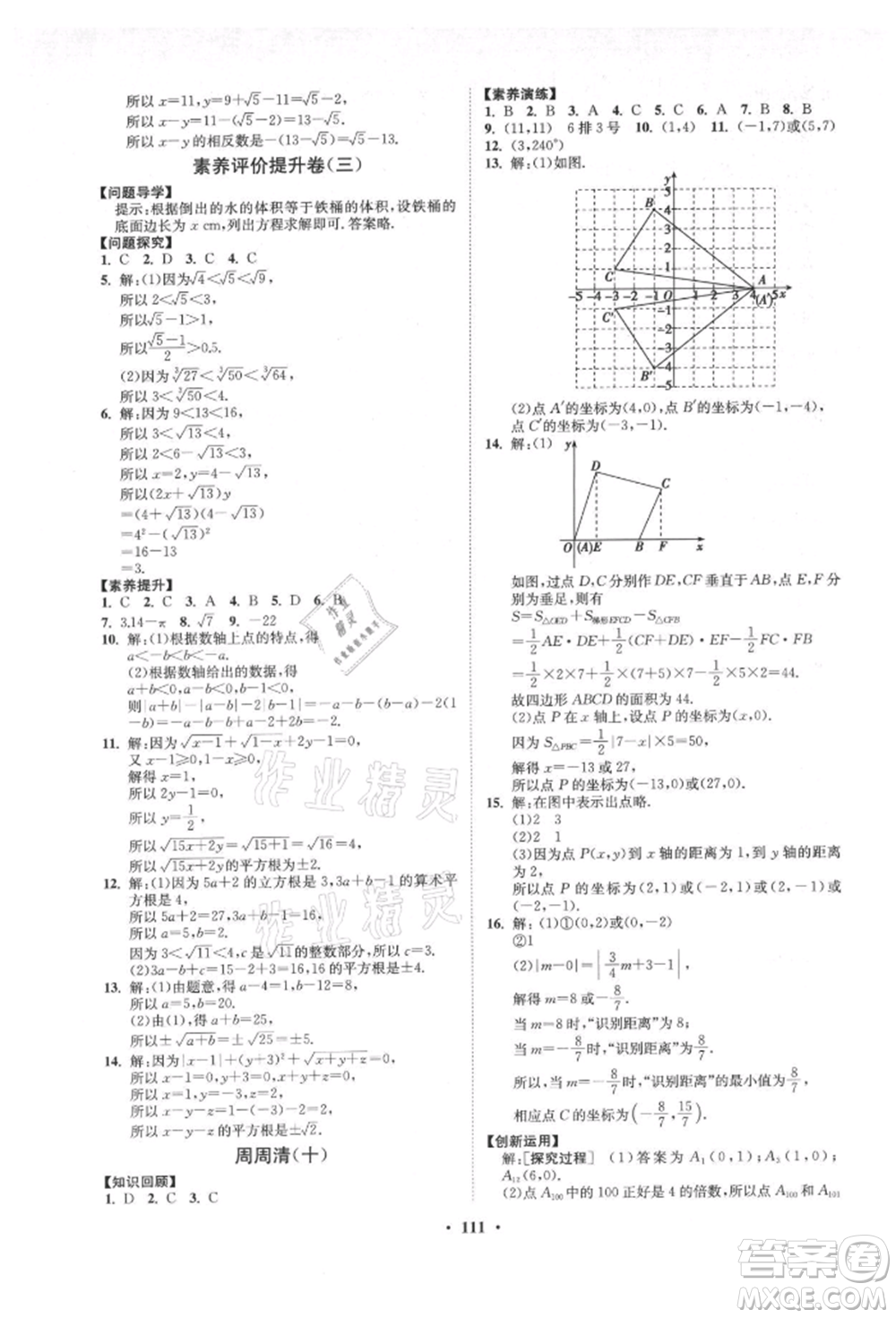 山東教育出版社2021初中同步練習(xí)冊(cè)分層卷五四制七年級(jí)數(shù)學(xué)上冊(cè)魯教版參考答案