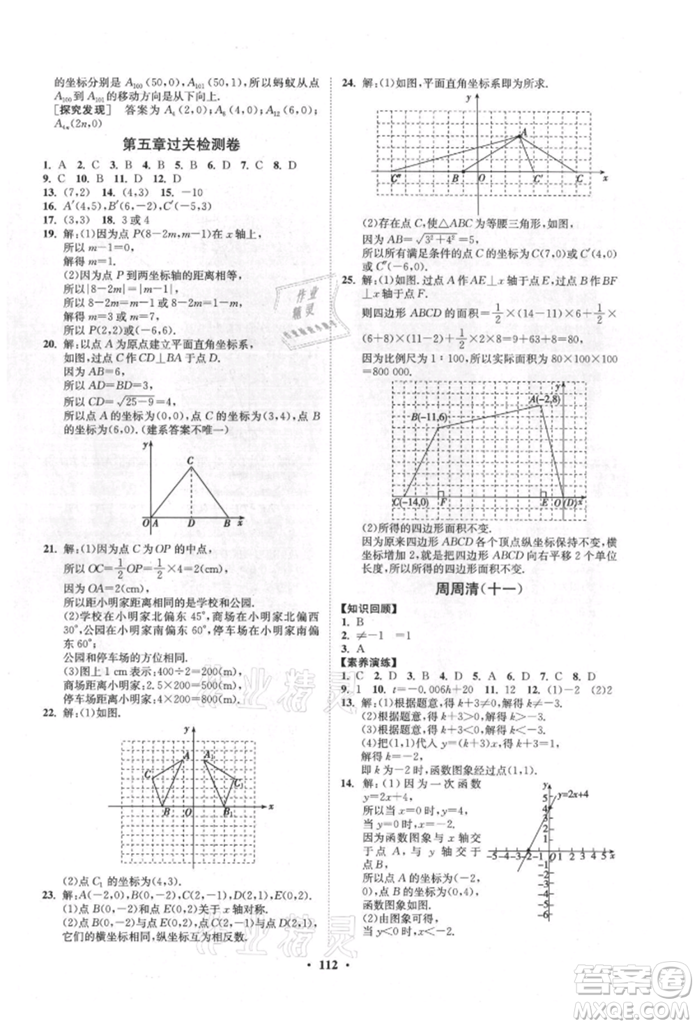 山東教育出版社2021初中同步練習(xí)冊(cè)分層卷五四制七年級(jí)數(shù)學(xué)上冊(cè)魯教版參考答案