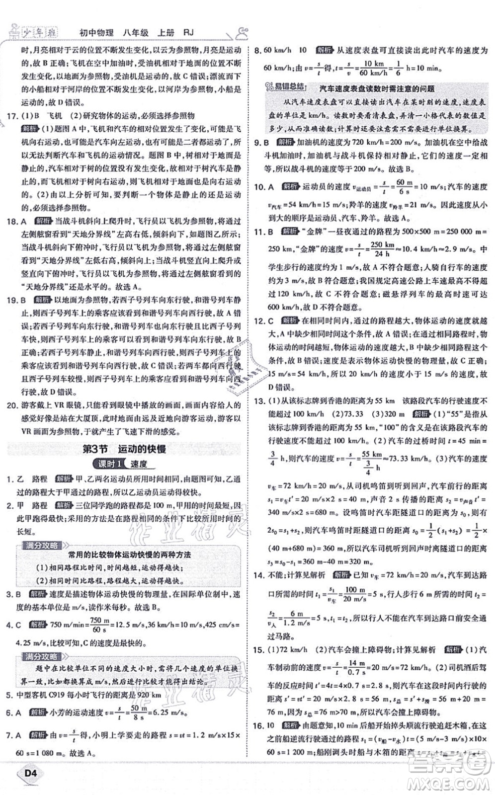 開(kāi)明出版社2021少年班八年級(jí)物理上冊(cè)RJ人教版答案